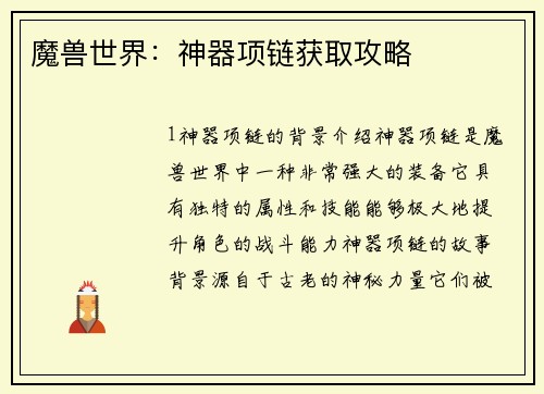 魔兽世界：神器项链获取攻略