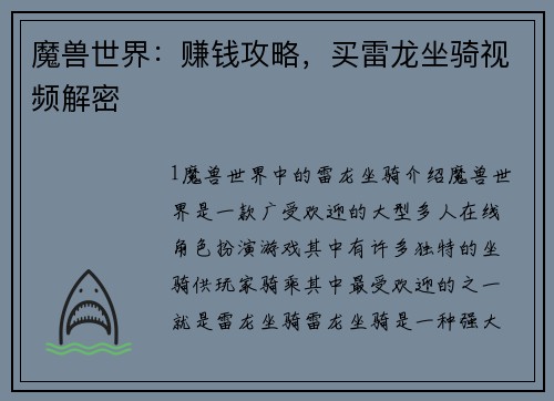 魔兽世界：赚钱攻略，买雷龙坐骑视频解密