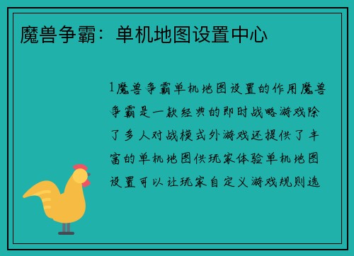 魔兽争霸：单机地图设置中心