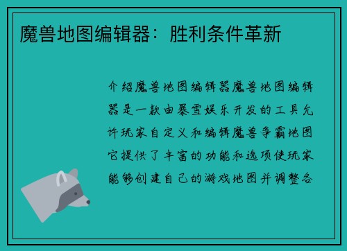魔兽地图编辑器：胜利条件革新